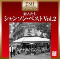 エディット・ピアフ／ＥＭＩプレミアム・ツイン・ベスト　恋人たち～シャンソン・ベスト　Ｖｏｌ．２