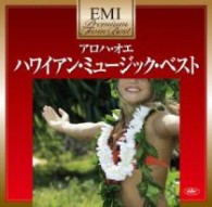 ウェブリー・エドワーズ＆ハワイ・コールズ／ＥＭＩプレミアム・ツイン・ベスト　アロハ・オエ～ハワイアン・ミュージック・ベスト