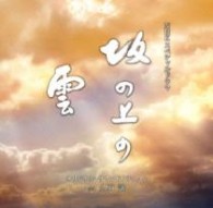 久石譲／ＮＨＫスペシャルドラマ「坂の上の雲」オリジナル・サウンドトラック　３【ＮＨＫテレビ・ドラマ「坂の上の雲」より】