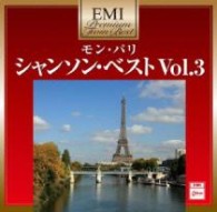 コラ・ヴォケール／プレミアム・ツイン・ベスト　モン・パリ　～シャンソン・ベスト　Ｖｏｌ．３
