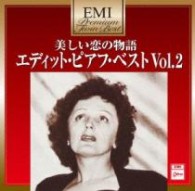 エディット・ピアフ／プレミアム・ツイン・ベスト　美しい恋の物語　～エディット・ピアフ・ベスト　Ｖｏｌ．２