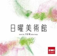 ＴＶサントラ／ＮＨＫ「日曜美術館」オリジナル・サウンドトラック　日曜美術館【ＮＨＫテレビ「日曜美術館」より】
