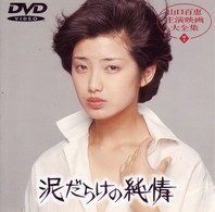 泥だらけの純情