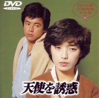 天使を誘惑