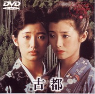 古都