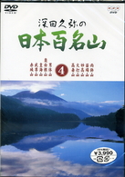 深田久弥の日本百名山　４