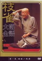 桂　枝雀　落語大全　第一集