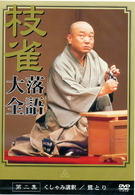 桂　枝雀　落語大全　第二集