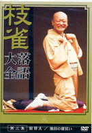 桂　枝雀　落語大全　第三集