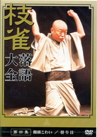 桂　枝雀　落語大全　第四集