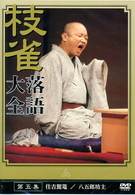 桂　枝雀　落語大全　第五集