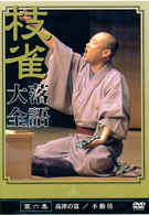 桂　枝雀　落語大全　第六集
