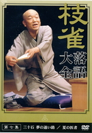 桂　枝雀　落語大全　第七集