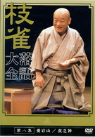 桂　枝雀　落語大全　第八集
