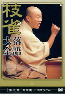 桂　枝雀　落語大全　第九集