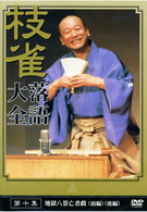 桂　枝雀　落語大全　第十集