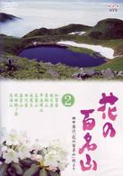 ＮＨＫ－ＤＶＤ「花の百名山」第２巻