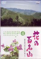 ＮＨＫ－ＤＶＤ「花の百名山」第４巻