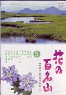 ＮＨＫ－ＤＶＤ「花の百名山」第５巻