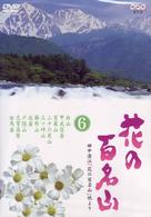 ＮＨＫ－ＤＶＤ「花の百名山」第６巻