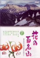 ＮＨＫ－ＤＶＤ「花の百名山」第７巻