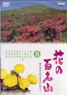 ＮＨＫ－ＤＶＤ「花の百名山」第８巻
