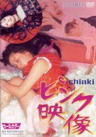 ｃｈｉａｋｉ／ピンク映像