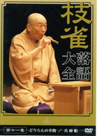 桂　枝雀　落語大全　第十一集