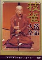 桂　枝雀　落語大全　第十二集