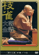 桂　枝雀　落語大全　第十三集