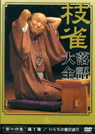 桂　枝雀　落語大全　第十四集