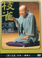 桂　枝雀　落語大全　第十五集