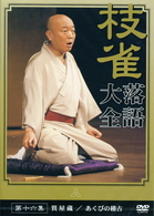 桂　枝雀　落語大全　第十六集