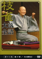 桂　枝雀　落語大全　第十七集