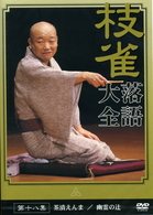 桂　枝雀　落語大全　第十八集