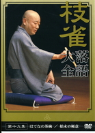 桂　枝雀　落語大全　第十九集