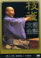 桂　枝雀　落語大全　第二十集
