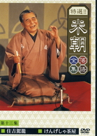 特選！！米朝落語全集　第十三集