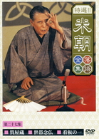 特選！！米朝落語全集　第二十七集