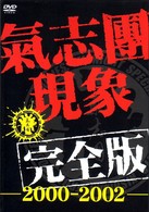 氣志團／氣志團現象完全版－２０００－２００２－〈通常仕様商品〉