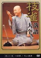 桂　枝雀　落語大全　第二十一集