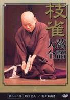 桂　枝雀　落語大全　第二十二集