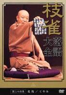 桂　枝雀　落語大全　第二十四集