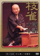 桂　枝雀　落語大全　第二十五集