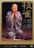 桂　枝雀　落語大全　第二十七集