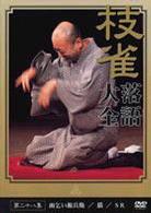 桂　枝雀　落語大全　第二十八集