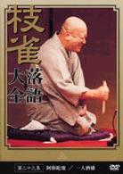 桂　枝雀　落語大全　第二十九集