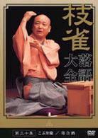 桂　枝雀　落語大全　第三十集
