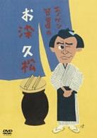 エノケン笠置のお染久松