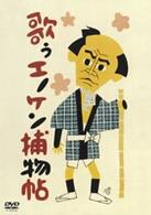 歌うエノケン捕物帖